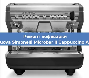 Ремонт кофемашины Nuova Simonelli Microbar II Cappuccino AD в Воронеже